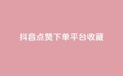 抖音点赞下单平台收藏,QQ免费领取SVIP链接 - dy赞下单平台 dy业务低价自助下单软件  第1张