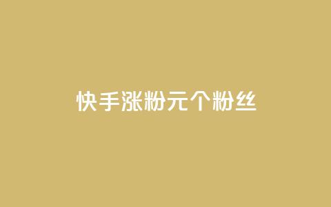 快手涨粉1元100个粉丝,QQ点赞一块钱1000点赞 - 拼多多真人助力平台 拼多多助力QQ千人群  第1张