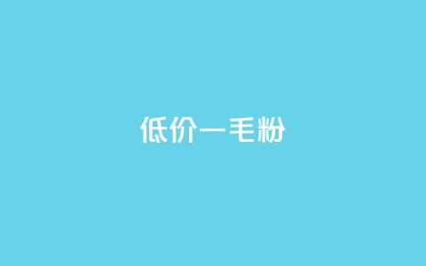 低价Ks一毛1000粉,qq低价刷访客一天一万 - KS自助人气 卡盟24小时低价下单平台  第1张