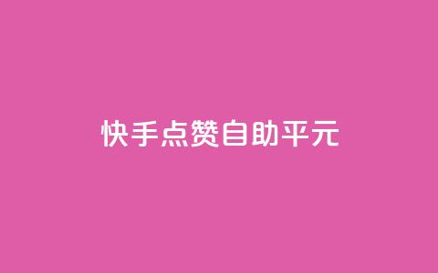 快手点赞自助平1元,抖音云端商城黑科技项目 - ks自助下单服务平台 Ks粉丝业务  第1张