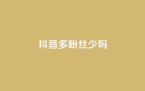 抖音100多粉丝少吗,一元一百赞成 - 抖音业务下单2 业务自助下单网站官网  第1张