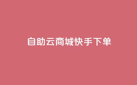 自助云商城快手下单 - dy业务下单24小时最低价  第1张