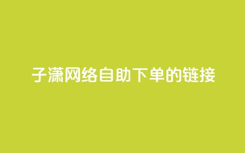 子潇网络自助下单的链接,黑科技引流破解版 - qq空间免费说说卡片 卡盟24小时低价下单平台  第1张