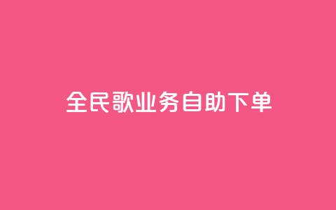 全民k歌业务自助下单,快手24小时在线下单平台免费 - 抖音10块1000粉 ks自助下单服务平台  第1张