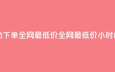 qq24小时自助下单全网最低价(全网最低价24小时自助QQ下单)  第1张