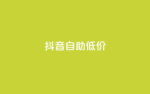 抖音自助低价,dy10元一千粉 - 卡盟全网货源 网站刷亲密度打call  第1张