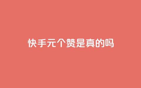 快手1元100个赞是真的吗,全民k歌刷收听率 - ks业务免费领 10000浏览量200赞  第1张