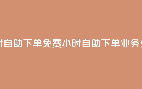 QQ业务网24小时自助下单免费(24小时自助下单QQ业务免费)  第1张