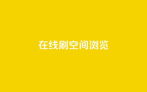 在线刷QQ空间浏览,qq业务在线下单平台入口登录苹果版 - 快手免费打call自助平台有哪些 qq高质量小号自助下单  第1张