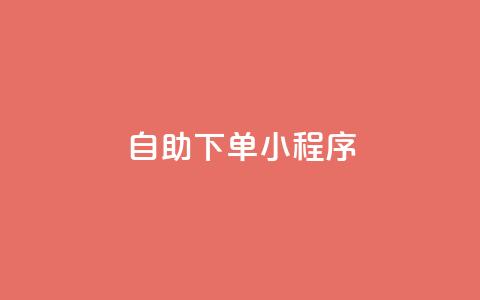 自助下单小程序,QQ名片1w - 抖音自助赞平台24小时发货 自助下单管理中心  第1张