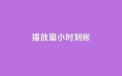 dy播放量24小时到账,qq业务自助下单平台 - pdd砍一刀助力助力平台官网 拼多多助力网站大转盘  第1张