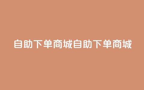 qq自助下单商城(QQ自助下单商城)  第1张
