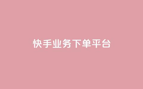 快手业务下单平台,b站卡盟业务 - 快手b站粉丝一元1000个活粉 诚信卡盟在线自助下单  第1张