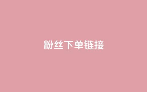 粉丝下单链接,807卡盟网 - 拼多多免费助力工具app 拼多多助力最低价  第1张