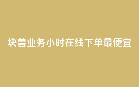 块兽业务24小时在线下单最便宜,qq空间访问刷人数 - qq业务下单全网最快 qq自助下单平台  第1张