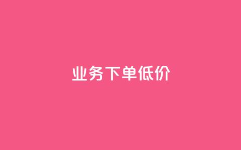 dy业务下单低价,ks自助下单商城 - QQ空间访问量在线下单 乐刷卡盟官网  第1张
