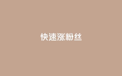 快速涨粉丝,超低价qq空间业务低价赞 - qq下单平台全网最低价 自助下单24小时平台ks  第1张