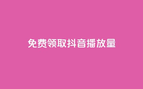 免费领取抖音播放量 - 轻松获取抖音提升播放量的秘密攻略~  第1张