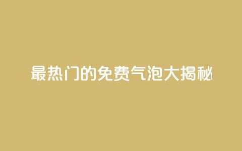 最热门的QQ免费气泡大揭秘  第1张