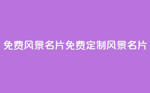 qq免费风景名片(免费定制QQ风景名片)  第1张