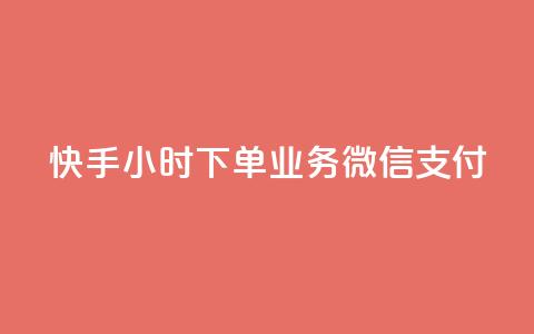 快手24小时下单业务微信支付,24小时自助服务平台 - 全民k歌业务自助下单 168卡盟网  第1张