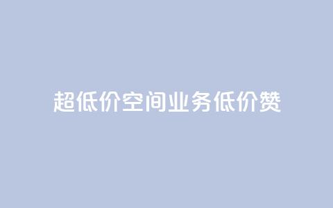 超低价qq空间业务低价赞,点赞秒到账 - 卡盟qq业务平台小辉 快手一块钱100个  第1张