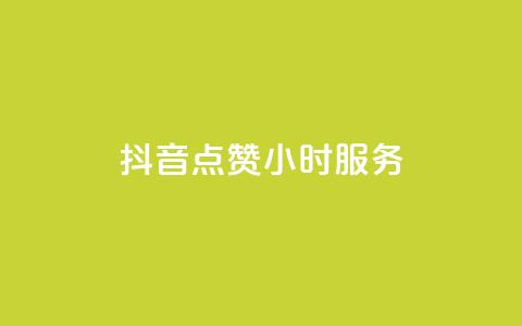 抖音点赞24小时服务,刷qq空间的浏览网站 - 拼多多砍一刀助力平台网站 拼多多ck号购买  第1张