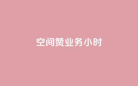 空间赞业务24小时,qq业务下单全网最快 - 拼多多真人助力 拼多多700元助力元宝过后是什么  第1张