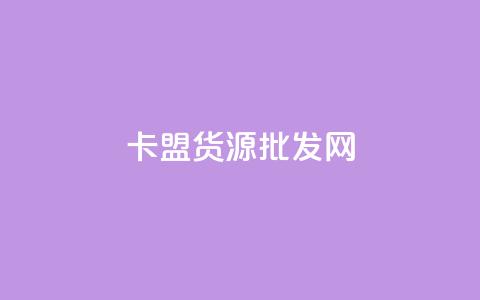 QQ卡盟货源批发网 - QQ卡盟货源批发网——打造一站式优质货源批发平台~  第1张