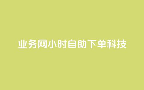 业务网24小时自助下单科技,说说空间赞 - 拼多多24小时助力网站 拼多多砍价可以点吗  第1张