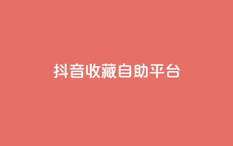 抖音收藏自助平台,ks粉丝 - 卡盟平台自助下单低价 抖音dy播放量软件  第1张