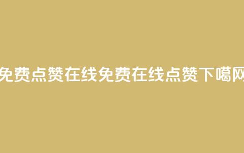 QQ免费点赞在线(免费在线QQ点赞)  第1张