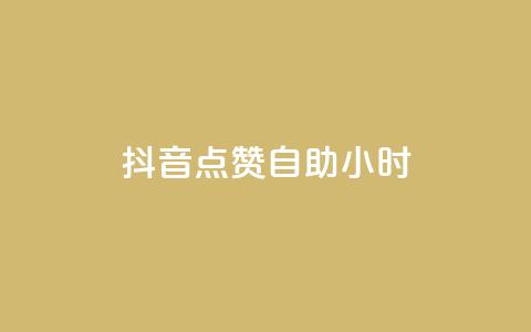 抖音点赞自助24小时,Dy号商购买 - 口碑最好的阅读软件 王者荣耀买赞1元10000赞  第1张
