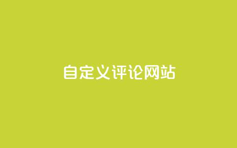 KS自定义评论网站,抖音攒攒平台 - 抖音秒赞秒到账自助 抖音快手免费业务  第1张