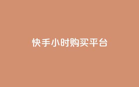 快手24小时购买平台 - 快手24小时购买平台标题重写为：快手24小时购物平台~  第1张