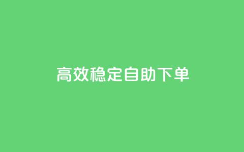 高效稳定自助下单,24小时业务自动下单平台 - 拼多多业务关注下单平台入口链接 拼多多微信砍价群二维码  第1张