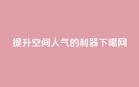 提升QQ空间人气的利器  第1张