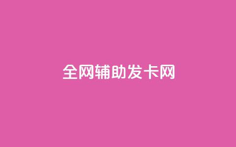 全网辅助发卡网,科技货源辅助站24小时 - 拼多多怎么助力成功 拼多多助力怎么回事  第1张