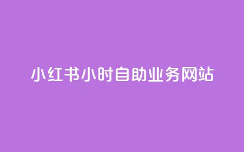 小红书24小时自助业务网站,快手免费1w播放量 - 24小时自助免费下单平台qq空间 卡盟qq业务平台  第1张