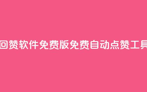 qq自动回赞软件免费版(免费QQ自动点赞工具下载)  第1张