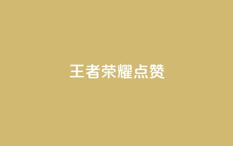 王者荣耀点赞ks,快手涨100个粉丝 - ks业务免费下单平台最便宜 qq空间访客  第1张