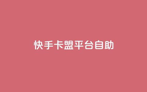 快手卡盟平台自助,qq空间点赞 购买网站 - 点赞下单平台自助 刷qq空间访客量十万  第1张