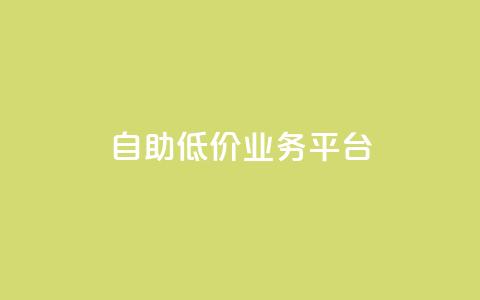自助低价业务平台,DY自助下单商城 - dy24小时自助业务下单超稳定 dyks业务下单自动平台  第1张