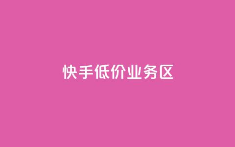 快手低价业务区,刷qq音乐访客数量 - 抖音快手自助服务 快手抖音免费播放量网站  第1张