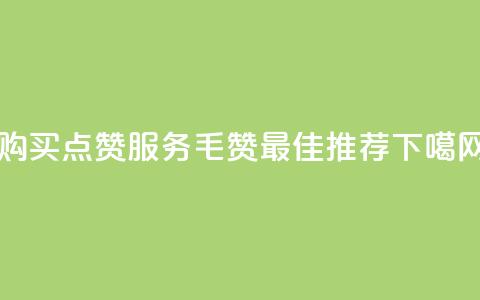 购买QQ点赞服务：1毛10000赞- 最佳推荐  第1张