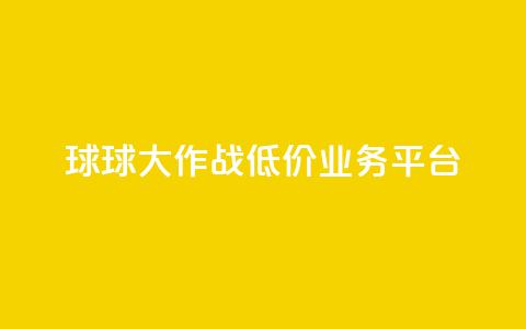 球球大作战低价业务平台,快手业务网站平台 - ks1元100粉 抖音二十四小时点赞自助平台  第1张