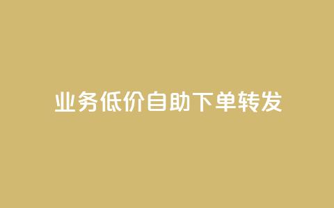 dy业务低价自助下单转发,快手协议人气自助平台有哪些 - qq会员业务网站 dy双击  第1张