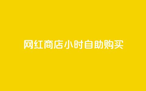 网红商店24小时自助购买,cfm科技卡盟平台 - 拼多多助力网址 拼多多现金助力提现技巧  第1张
