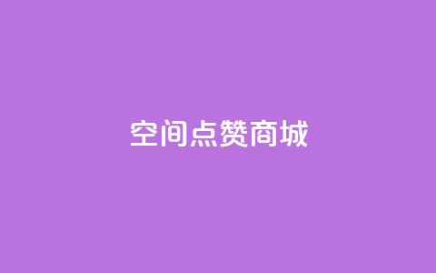 qq空间点赞商城 - 提升社交影响力的好去处 第1张 qq空间点赞商城 - 提升社交影响力的好去处 第1张