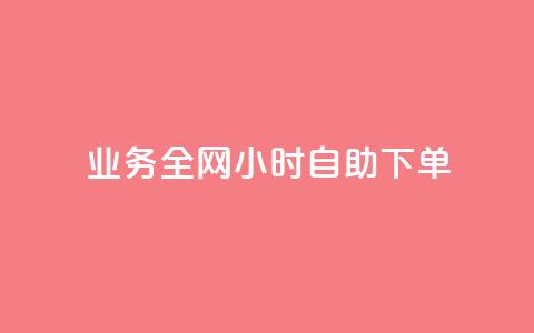 qq业务全网24小时自助下单2024,快手点赞一元100个微信支付 - 快手100赞2元 抖音100万粉丝不带货赚钱吗  第1张
